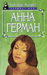 А.Жигарев "Анна Герман" 1988 год