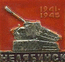 Челябинск 1941-1945 г.г.